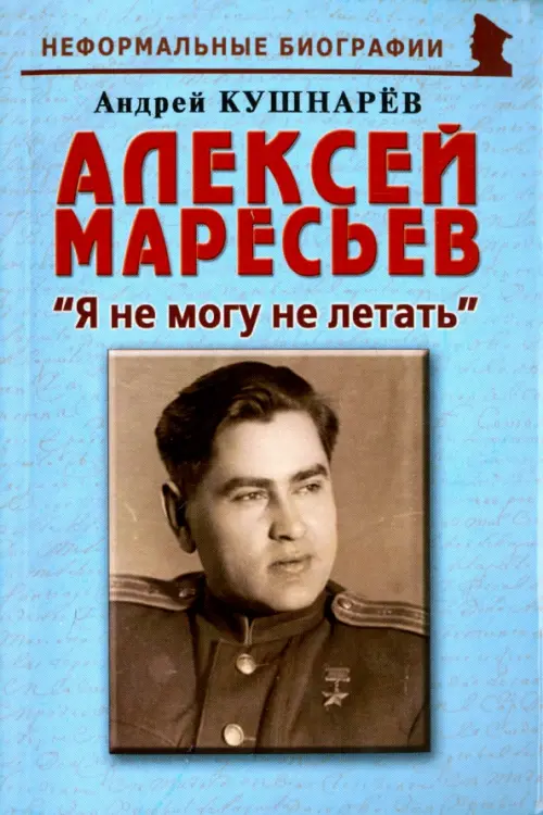 

Алексей Маресьев. "Я не могу не летать", Голубой