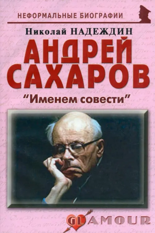 

Андрей Сахаров: «Именем совести», Фиолетовый