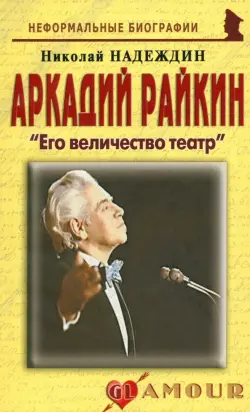 Аркадий Райкин. Его величество театр