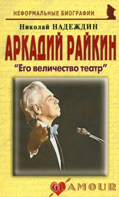 

Аркадий Райкин. Его величество театр, Жёлтый