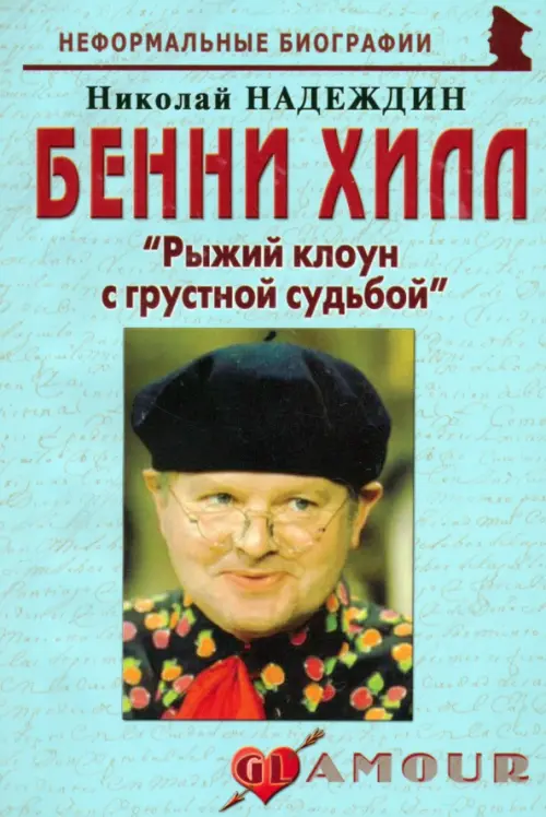 

Бенни Хилл. "Рыжий клоун с грустной судьбой", Голубой