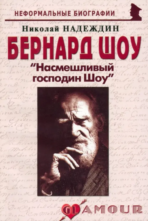 

Бернард Шоу "Насмешливый господин Шоу", Серый