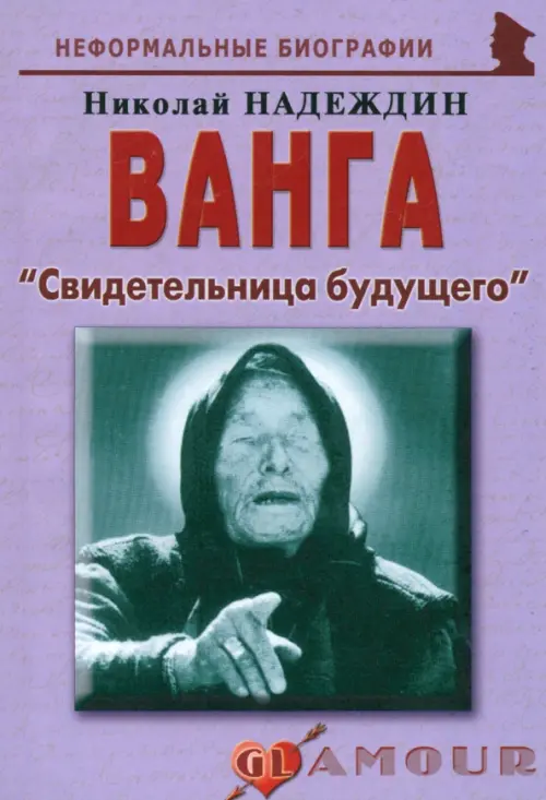 

Ванга. "Свидетельница будущего", Фиолетовый