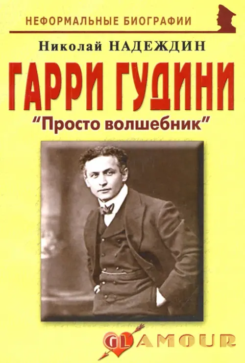 

Гарри Гудини. «Просто волшебник», Жёлтый