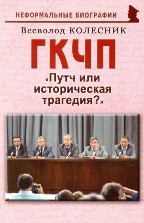 

ГКЧП. Путч или историческая трагедия, Красный