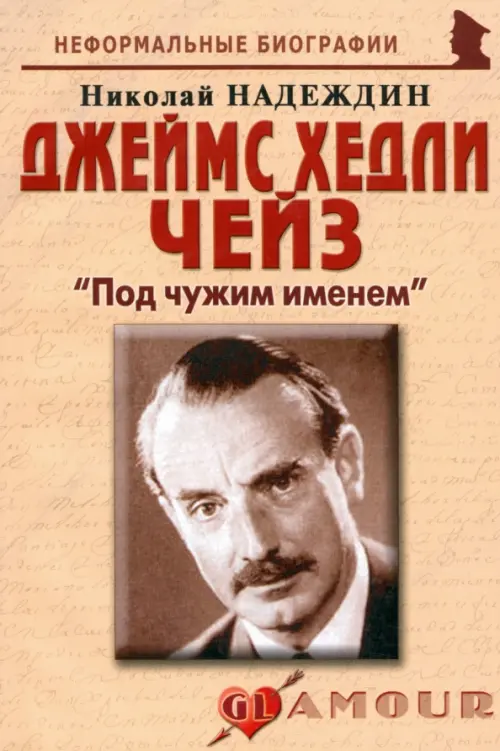 

Джеймс Хедли Чейз. "Под чужим именем", Оранжевый