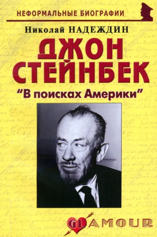 

Джон Стейнбек "В поисках Америки", Жёлтый