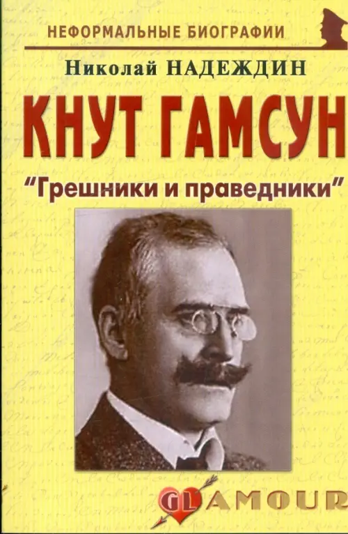 

Кнут Гамсун. "Грешники и праведники", Жёлтый