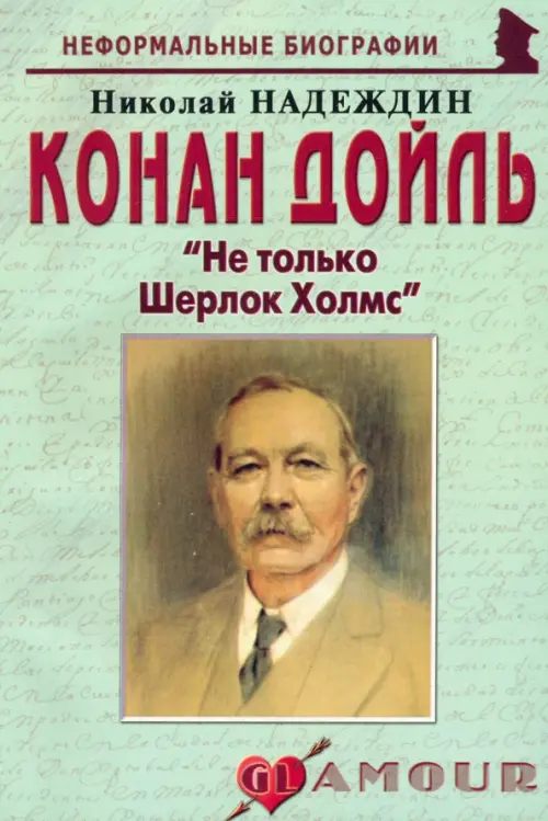 

Конан Дойль. "Не только Шерлок Холмс", Зелёный