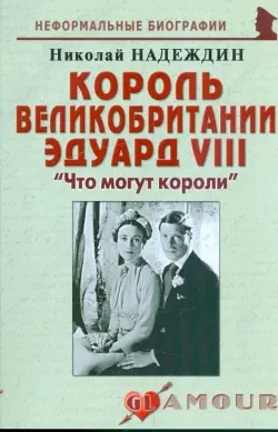 Король Великобритании Эдуард VIII. "Что могут короли"