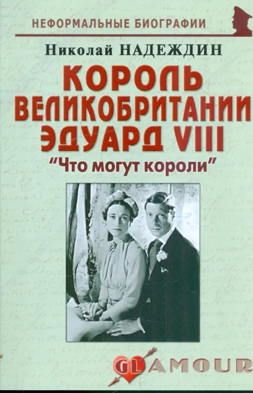 

Король Великобритании Эдуард VIII. "Что могут короли", Зелёный
