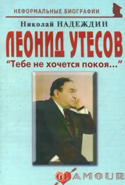 Леонид Утесов. «Тебе не хочется покоя…»