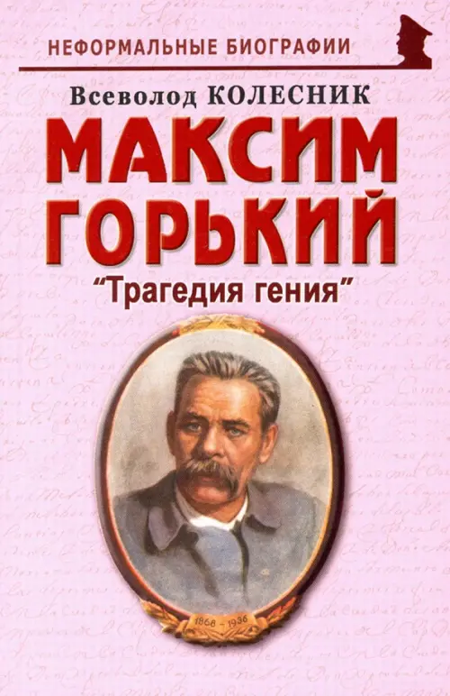 

Максим Горький: "Трагедия гения", Красный