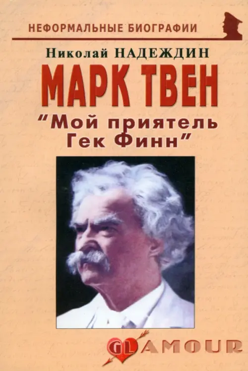 

Марк Твен. "Мой приятель Гек Финн", Жёлтый