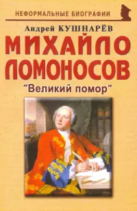 Михайло Ломоносов: Великий помор