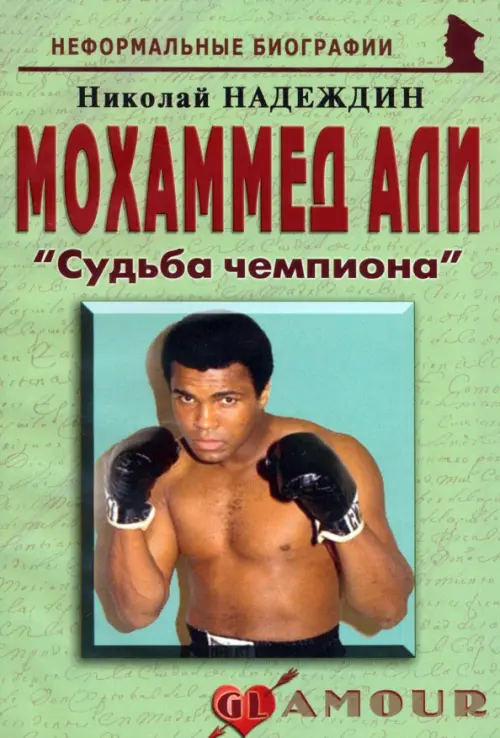 

Мохаммед Али. "Судьба чемпиона", Зелёный