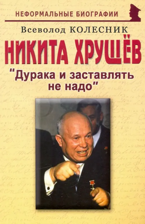

Никита Хрущев. Дурака и заставлять не надо, Жёлтый