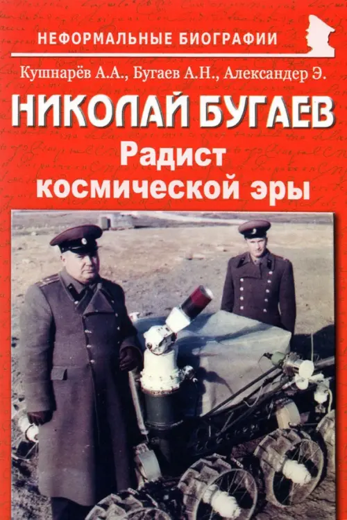 

Николай Бугаев. "Радист космической эры", Красный