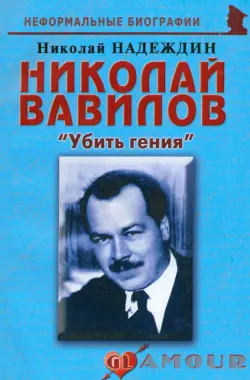 Николай Вавилов: «Убить гения»