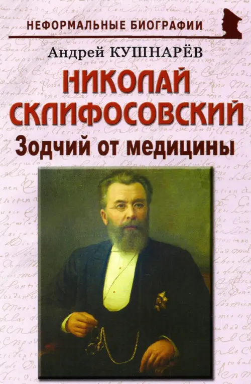 

Николай Склифосовский. Зодчий от медицины, Фиолетовый