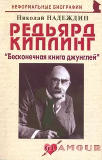 Редьярд Киплинг: "Бесконечная книга джунглей"