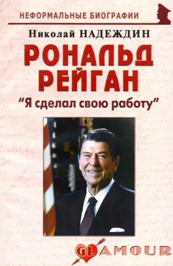 Рональд Рейган. "Я сделал свою работу"