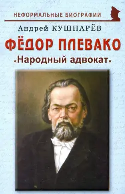 Фёдор Плевако: "Народный адвокат"