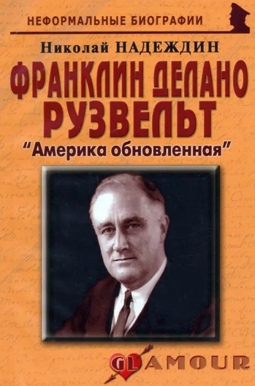 

Франклин Делано Рузвельт: "Америка обновленная", Оранжевый