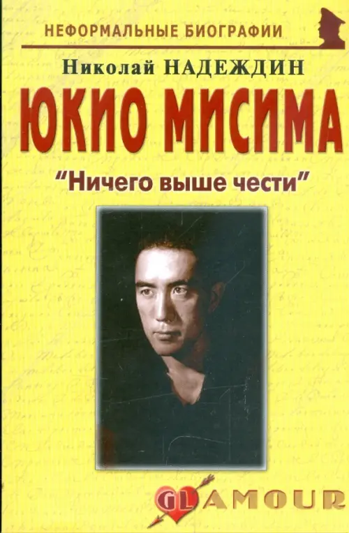 

Юкио Мисима: "Ничего выше чести", Жёлтый