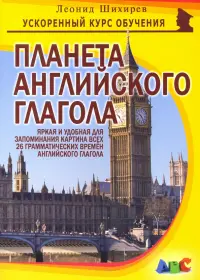 Планета английского глагола. Яркая и удобная для запоминания картина всех 26 грам. времен англ. глаг