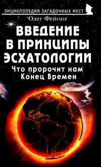 Введение в принципы эсхатологии. Что пророчит нам Конец Времен