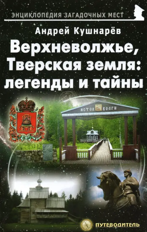 

Верхневолжье, Тверская земля. Легенды и тайны. Путеводитель, Чёрный