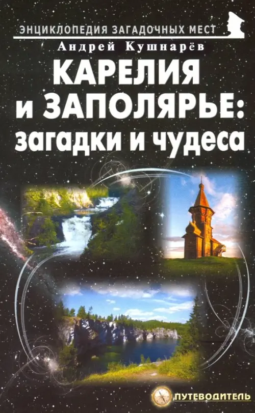 

Карелия и Заполярье. Загадки и чудеса. Путеводитель, Чёрный
