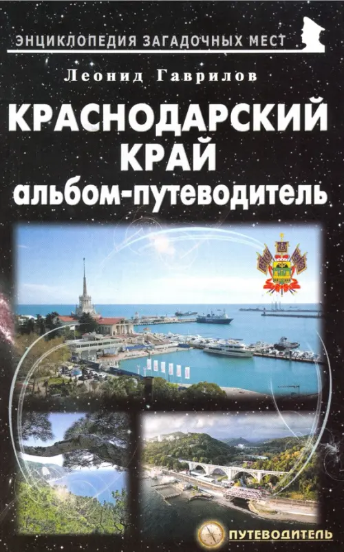 

Краснодарский край. Альбом-путеводитель, Чёрный