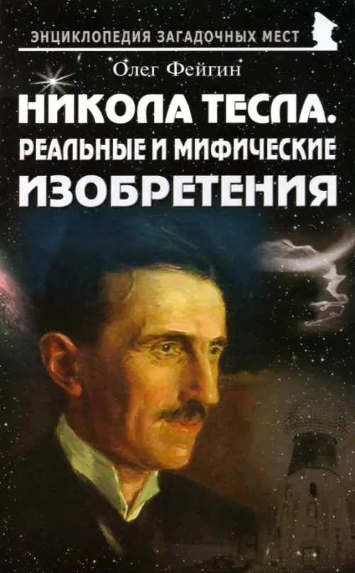 

Никола Тесла. Реальные и мифические изобретения, Чёрный