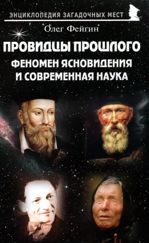 

Провидцы прошлого. Феномен ясновидения и современная наука, Чёрный