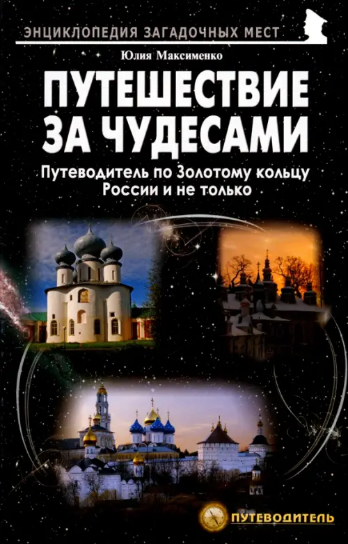 

Путешествия за чудесами. Путеводитель по Золотому кольцу России и не только, Чёрный