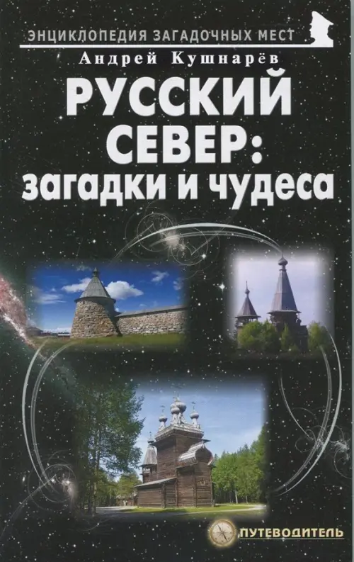 

Русский Север: загадки и чудеса. Путеводитель, Чёрный