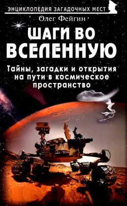 Шаги во Вселенную. Тайны, загадки и открытия на пути в космическое пространство