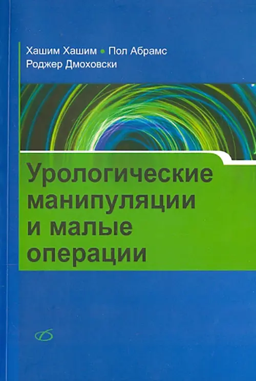 

Урологические манипуляции и малые операции, Синий