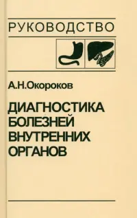 Диагностика болезней внутренних органов. Том 1. Диагностика болезней органов пищеварения