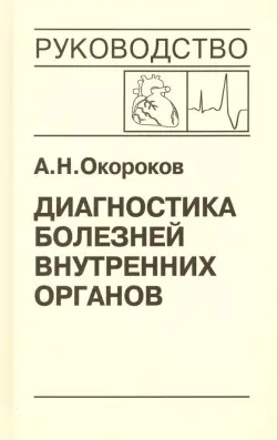 Диагностика болезней внутренних органов. Том 10. Диагностика болезней сердца и сосудов