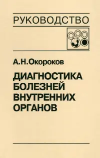 Диагностика болезней внутренних органов. Том 4. Диагностика болезней системы крови