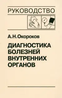 Диагностика болезней внутренних органов. Том 7. Диагностика болезней сердца и сосудов