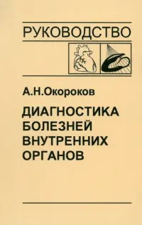 Диагностика болезней внутренних органов. Том 8. Диагностика болезней сердца и сосудов