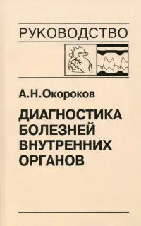 Диагностика болезней внутренних органов. Том 9. Диагностика болезней сердца и сосудов