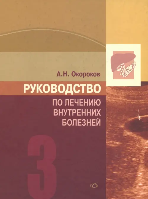 

Руководство по лечению внутренних болезней. Том 3, Красный