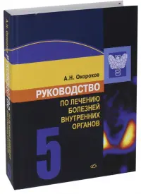 Руководство по лечению болезней внутренних органов. Том 5