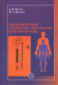 Акупунктурная сегментно-зональная вегетотерапия