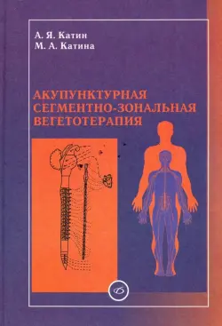 Акупунктурная сегментно-зональная вегетотерапия